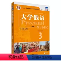 [正版]东方大学俄语(新版)(3)(学生用书)