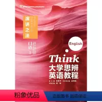 [正版]大学思辨英语教程口语3:演讲之法