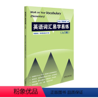[正版]英语词汇易学易练(入门级)