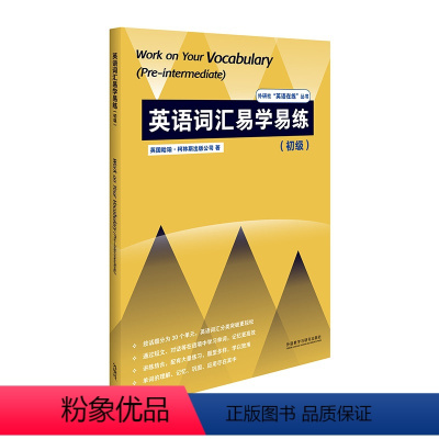 [正版]英语词汇易学易练(初级)