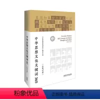 [正版]中华思想文化关键词365(汉英对照)