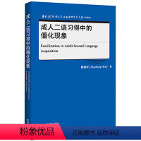 [正版]成人二语习得中的僵化现象 当代国外语言学与应用语言学文库(升级版)