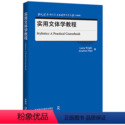 [正版]实用文体学教程 当代国外语言学与应用语言学文库(外研版)