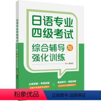 [正版]外研社日语专业四级考试综合辅导与强化训练