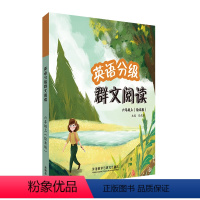 英语 六年级上 [正版]英语分级群文阅读六年级上(绘本版)(共3册)