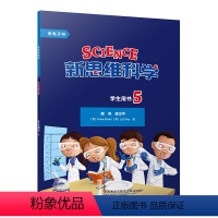 [正版]新思维科学学生用书5 小学五年级至初中二年级