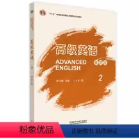 英语 [正版]外研社《高级英语2》(第四版)