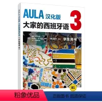 [正版]AULA汉化版大家的西班牙语3 学生用书B1