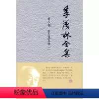 [正版]外研社图书季羡林全集:第八卷/共三十卷——杂文集其他 二