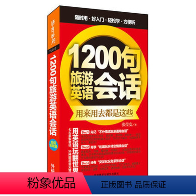 [正版]外研社图书1200句旅游英语会话(外语口袋书系列)