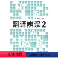 [正版]外研社图书翻译辨误2