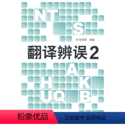 [正版]外研社图书翻译辨误2