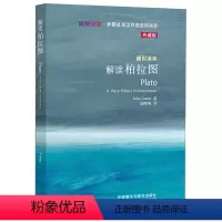 [正版]解读柏拉图(斑斓阅读.外研社英汉双语百科书系典藏版)