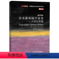 [正版]日不落帝国兴衰史-20世纪英国(斑斓阅读.外研社英汉双语百科书系典藏版)