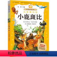 [正版]小书房.世界经典文库(注音美绘版):小鹿斑比