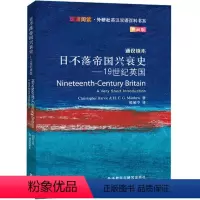[正版]日不落帝国兴衰史-19世纪英国(斑斓阅读.外研社英汉双语百科书系典藏版)