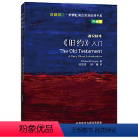 [正版]《旧约》入门(斑斓阅读.外研社英汉双语百科书系典藏版)