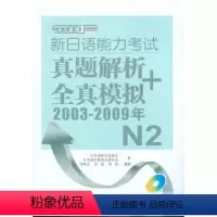 [正版]新日语能力考试真题解析+全真模拟(2003-2009年)N2(配MP3)