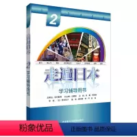 [正版]外研社走遍日本(2)(学习辅导用书)(2019新印刷)