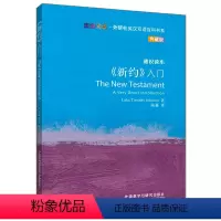 [正版]《新约》入门(斑斓阅读.外研社英汉双语百科书系典藏版)