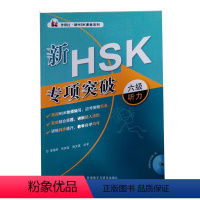 [正版]新HSK专项突破六级听力(外研社.新HSK课堂系列)