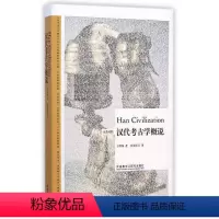 [正版]汉代考古学概说-博雅双语名家名作(英汉对照)