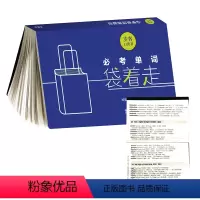 [正版]外研社必考单词袋着走(步客口袋书)