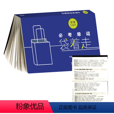 [正版]外研社必考单词袋着走(步客口袋书)