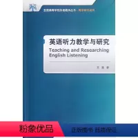 [正版]英语听力教学与研究2017(全国高等学校外语教师丛书.教学研究系列)