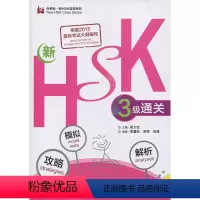 [正版]新HSK三级通关:攻略.模拟.解析(外研社.新HSK课堂系列)
