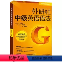 [正版]外研社外研社中级英语语法