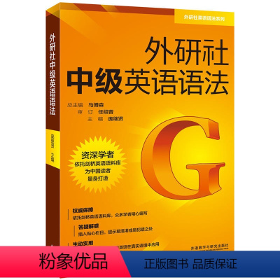 [正版]外研社外研社中级英语语法