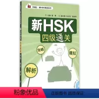 [正版]新HSK四级通关:攻略.模拟.解析(外研社.新HSK课堂系列)