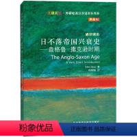 [正版]日不落帝国兴衰史-盎格鲁-撒克逊时期(斑斓阅读.外研社英汉双语百科书系典藏版)