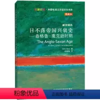 [正版]日不落帝国兴衰史-盎格鲁-撒克逊时期(斑斓阅读.外研社英汉双语百科书系典藏版)