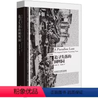 [正版]外研社追寻失落的圆明园-博雅双语名家名作(英汉对照)