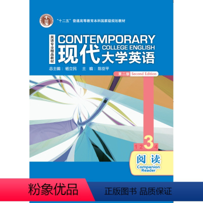 [正版]现代大学英语(第二版)(阅读)(3)