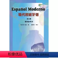 [正版]外研社现代西班牙语(第二册)(教学参考书)
