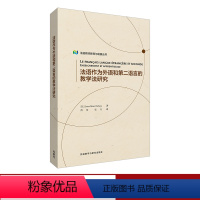 [正版]外研社法语作为外语和第二语言的教学法研究