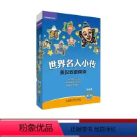 [正版]外研社世界名人小传英汉双语阅读第二级(可点读)(10册)
