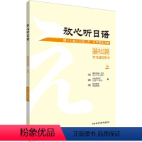 [正版]外研社放心听日语基础篇上学习辅导用书