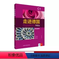 [正版]外研社走进德国(C1)(学生用书)