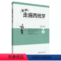 [正版]外研社走遍西班牙新版3 教师用书