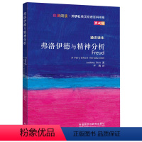 [正版]弗洛伊德与精神分析(斑斓阅读.外研社英汉双语百科书系典藏版)