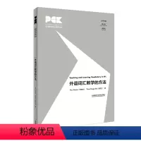 [正版]外研社外语词汇教学的方法(英文) 英语教师专业素养丛书