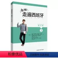 [正版]外研社新版走遍西班牙3练习册 