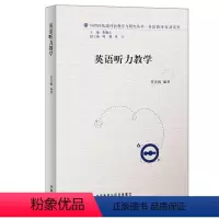 [正版]外研社英语听力教学(2011)(外研社基础外语教学与研究