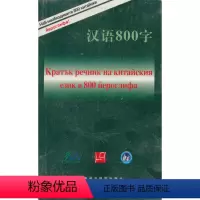 [正版]外研社汉语800字 保加利亚语