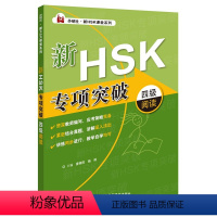 [正版]外研社新HSK专项突破四级阅读
