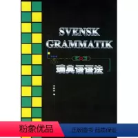 [正版]外研社瑞典语语法